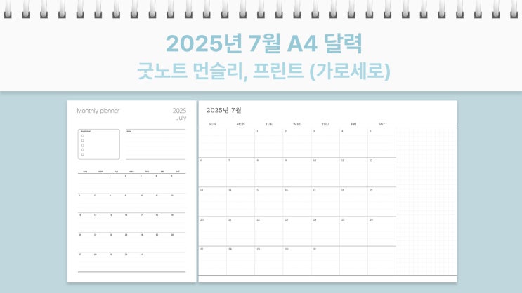  A4 2025년 7월 달력 프린트 굿노트 먼슬리 가로, 세로 플래너 PDF