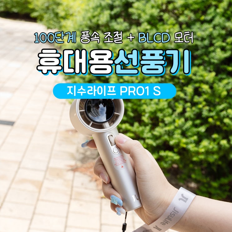 휴대용선풍기 지수라이프 PRO1 S 미니 손선풍기