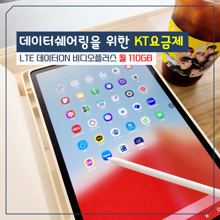 데이터쉐어링을 위한 KT요금제추천 LTE 데이터ON 비디오플러스 월 110GB