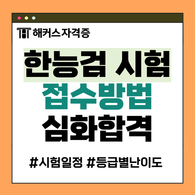 한능검 원서접수 방법, 일정 및 등급별 난이도 +심화 88점 합격후기 한능검 원서접수 방법, 일정 및 등급별 난이도 +심화 88점 합격후기