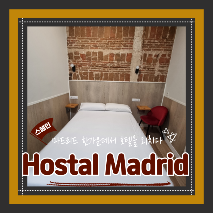  (마드리드숙소) 마드리드가성비숙소 솔광장근처호텔 위치좋은 오스탈 마드리드 Hostal Madrid