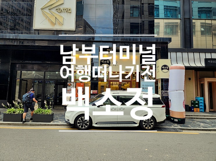  서울 남부터미널 맛집 깨끗하고 맛있는 돈까스 백소정