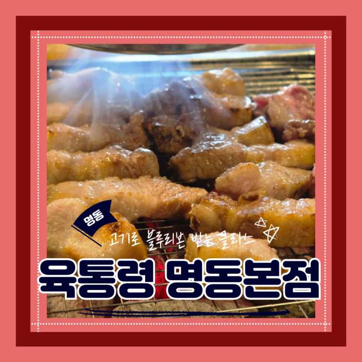  (명동 맛집) 명동고기맛집 직장인점심 블루리본식당 육통령 명동본점