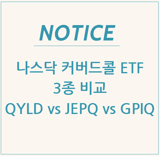  나스닥 커버드콜 ETF 3종 비교: QYLD vs JEPQ vs GPIQ