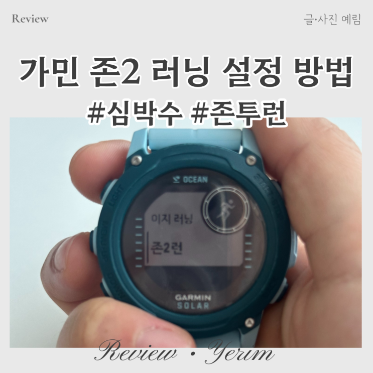  가민 심박수 존2 러닝 설정 방법
