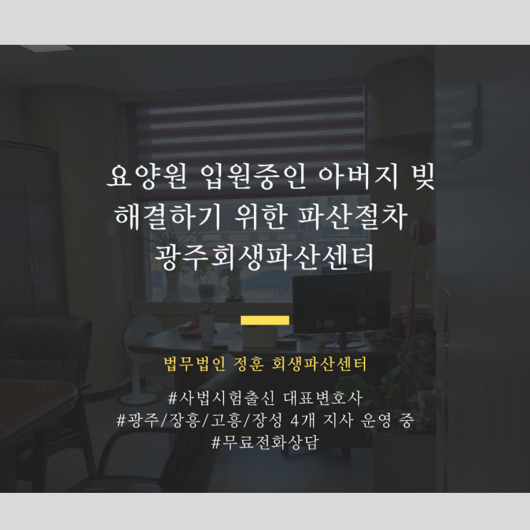 요양원 입원중인 아버지 빚 해결하기 위한 파산절차 광주회생파산센터