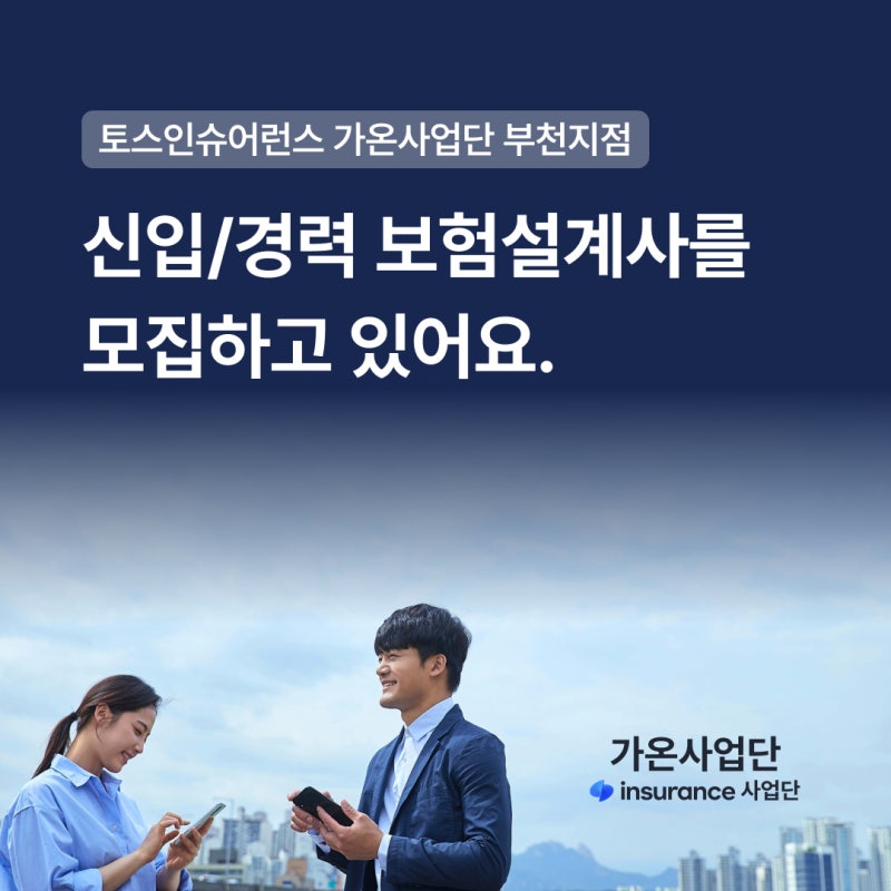 토스인슈어런스와 함께할 인재 모집하고 있습니다.