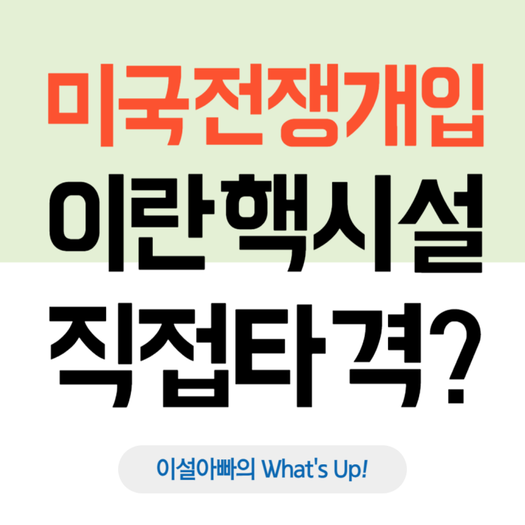  미국, 이란 핵시설 직접 타격? GBU-57 폭탄 실전 사용