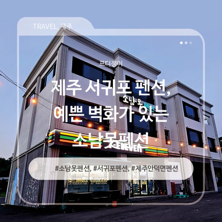 제주 서귀포 펜션, 예쁜 벽화가 있는 소남못펜션