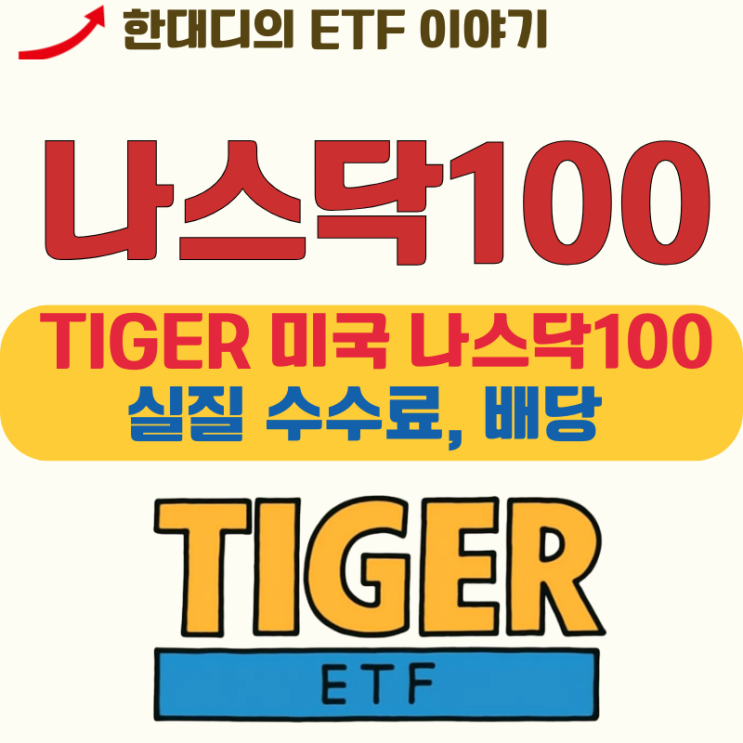 미국 TIGER 나스닥100 ETF, 주가 배당 수수료
