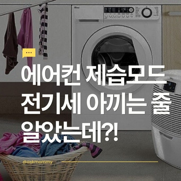  에어컨 제습모드 전기세 아끼는 줄 알았는데?!