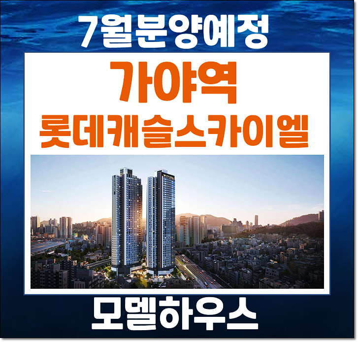  가야역 롯데캐슬 스카이엘 7월 가야동 아파트 일반분양