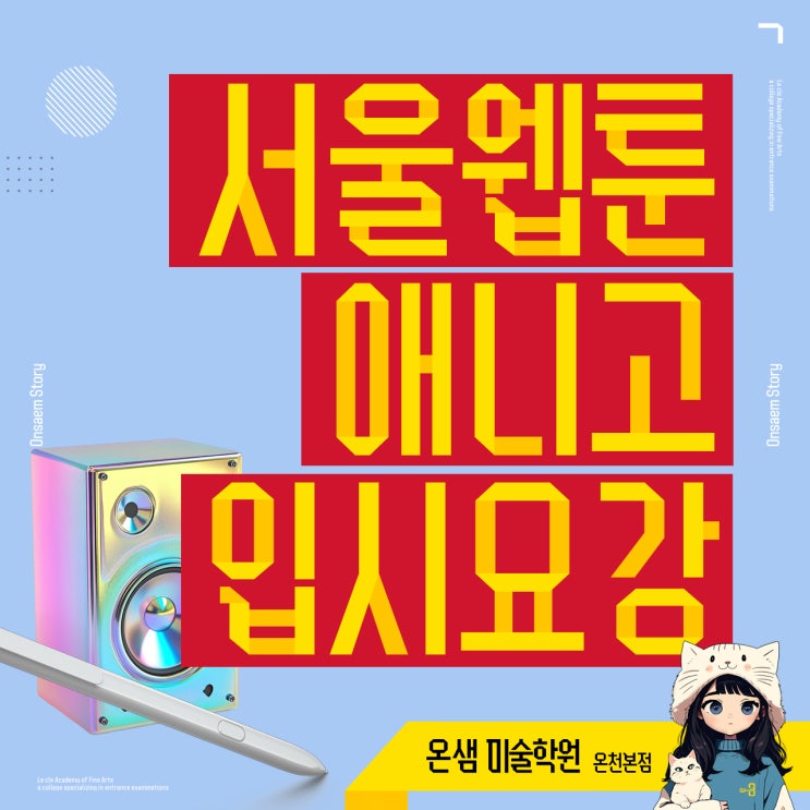  서울웹툰애니고 2025학년도 입시요강 정리 실기 전형과 지원 일정까지