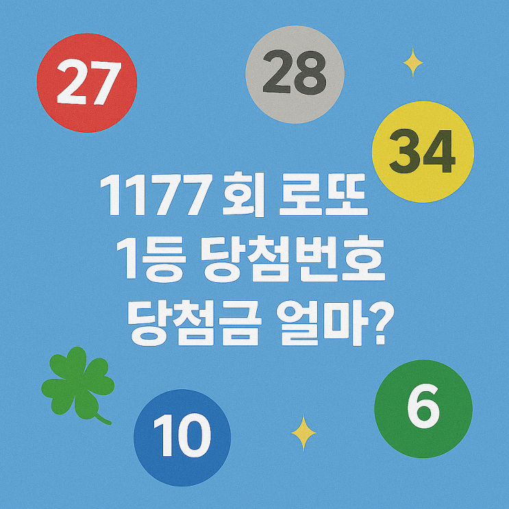 1177회 로또 1등 당첨번호 당첨금 얼마?