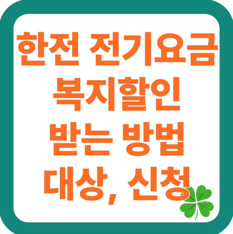  KEPCO 한전 전기요금 복지할인 받는 방법, 대상·신청 2025