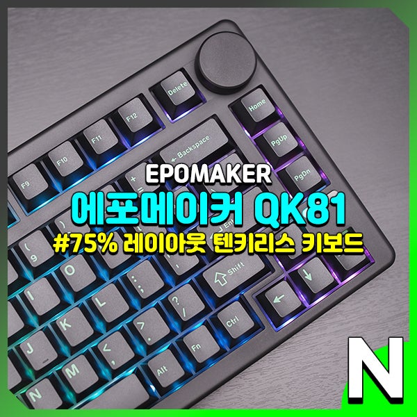 텐키리스 기계식 키보드 75% 레이아웃 에포메이커 QK81 후기