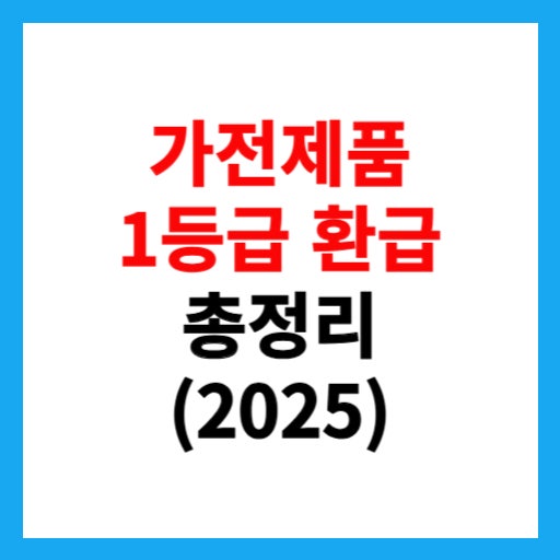  가전제품 1등급 환급 30만 원 받는 꿀팁 총정리