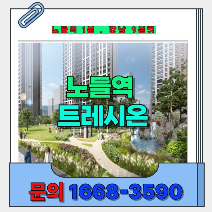 동작구 다시없을 초초 역세권의 10년 장기 임대 신축 아파트 노들역 트레시온 안내