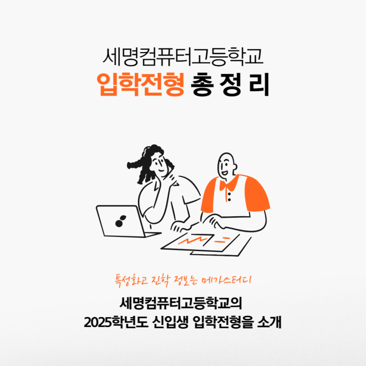 세명컴퓨터고등학교 2025학년도 입학전형 총정리! 특성화고 진학 준비생이라면 필독 👇
