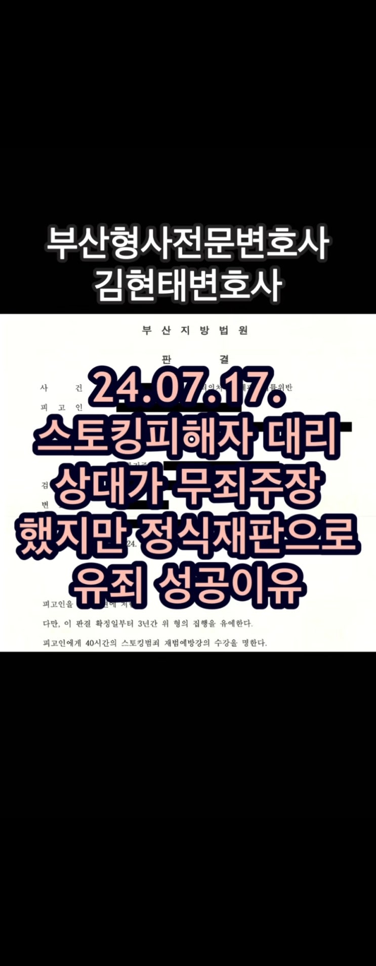  부산스토킹피해자변호사, 가해자가 무죄를 주장할 때 유죄를 입증하고 형량을 높이는 방법
