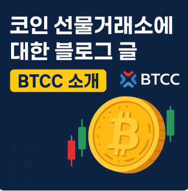  코인 선물거래 어떻게 시작할까? 수수료 혜택, 카피 트레이딩 팁까지