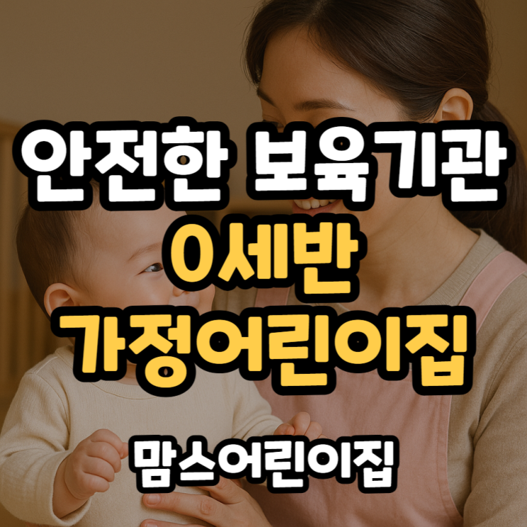  가정어린이집 0세반 안전한 보육기관 맘스어린이집