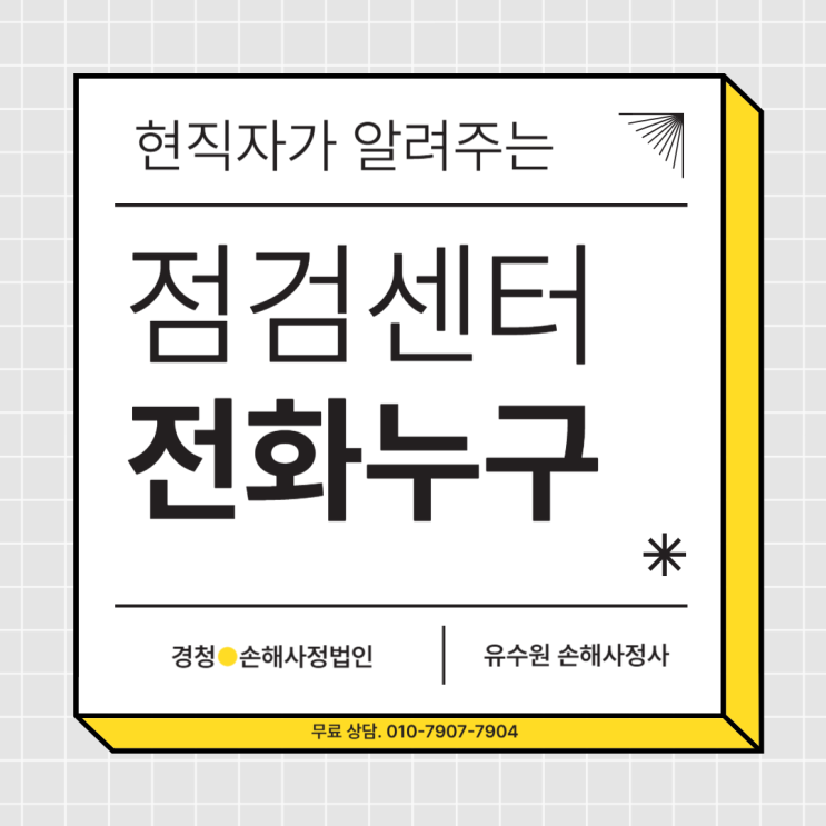  한국보험조정센터 전화 잊을만 찾아오는 그들의 정체는?