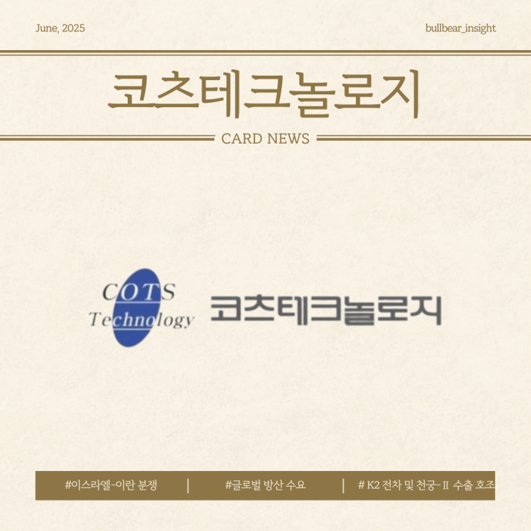  25.06.20(금) 20.23% 상승 [코츠테크놀로지] 이스라엘-이란 분쟁과 글로벌 방산 시장