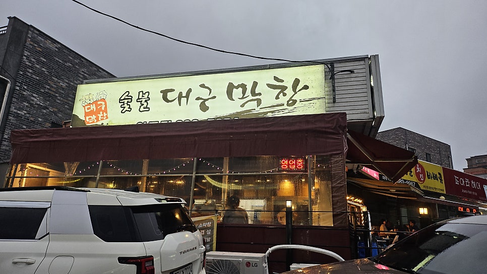 숯불대구막창 여주점 사진 1