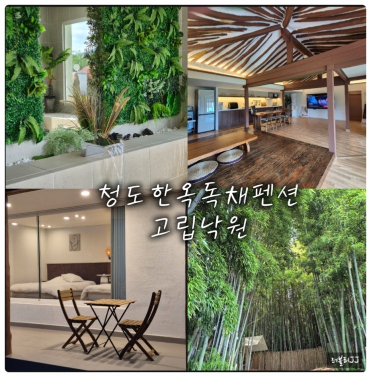 청도 한옥 자쿠지 독채펜션 고립낙원