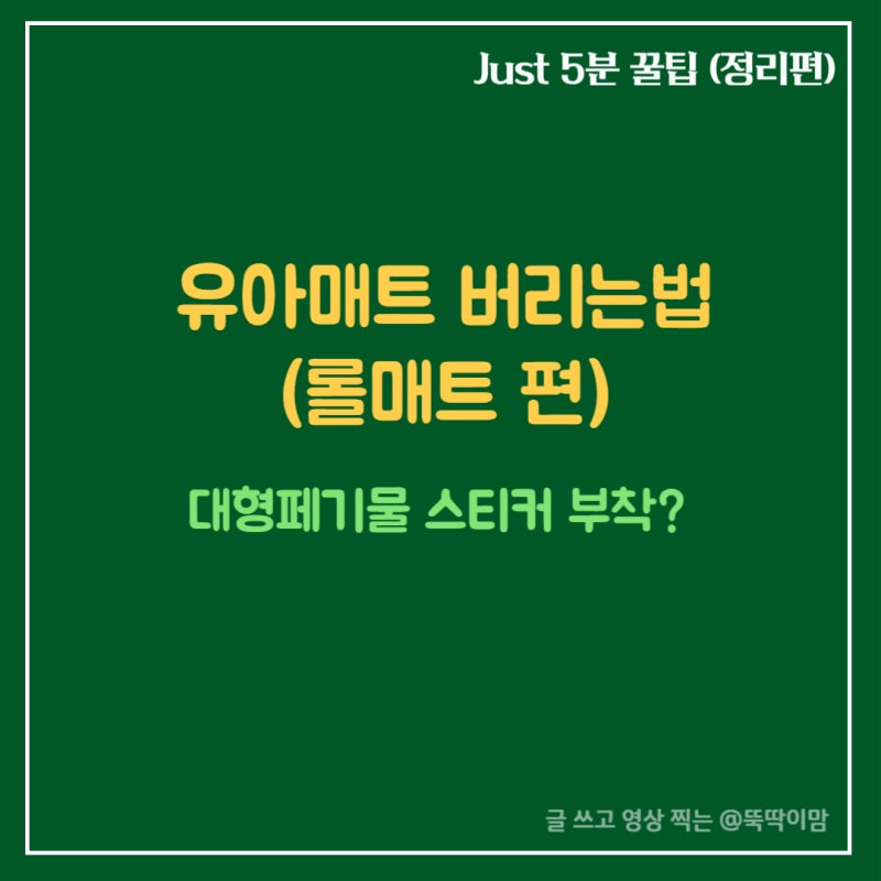 가정 폐기물 유아 롤매트 버리는법 대형 폐기물 스티커 신청 및 가격