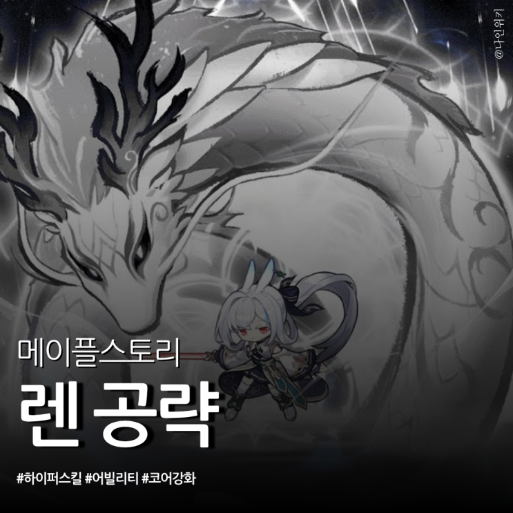  메이플 렌 코강부터 하이퍼 스킬, 어빌리티까지 공략해 볼게