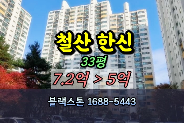  철산동 한신아파트 경매 33평 [2024타경5205]