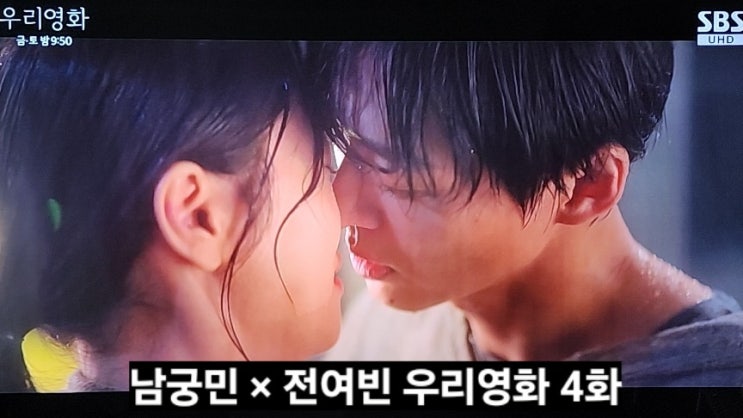 우리<b>영화</b> 그분 질투 하실.. 남궁민 빗속 <b>키스신</b> 4회 × 5화... 
