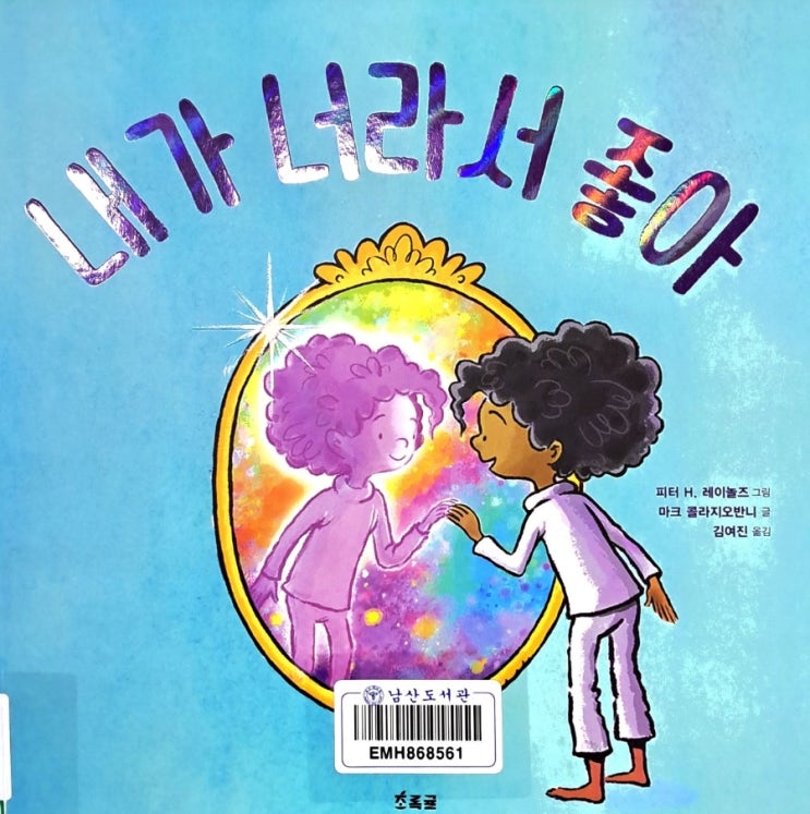  자존감 회복 그림책_ 내가 너라서 좋아, 지친 하루 거울 속 내가 건네는 위로
