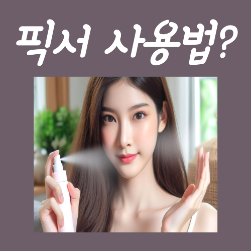  픽서 사용법? 딱 '이렇게'만 뿌려주면 됩니다