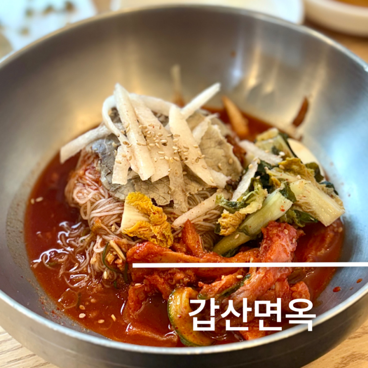 하남 풍산역 맛집 회냉면이 맛있는 갑산면옥