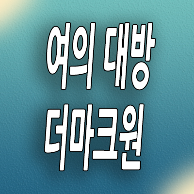  여의 대방 더마크원 지역주택조합 병무청역 아파트 공급 모델하우스
