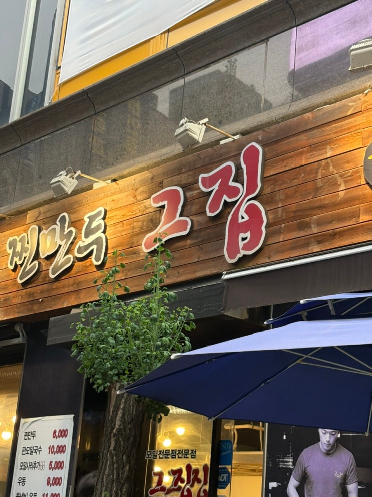  서현 메밀 전문점 “그 집”