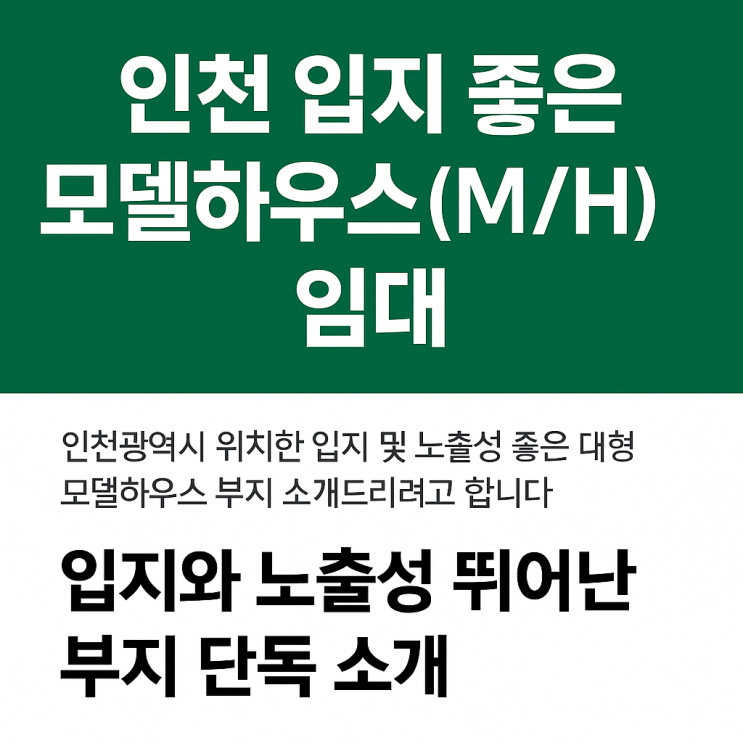  인천 모델하우스 임대, 입지와 노출성 뛰어난 부지 단독 소개!