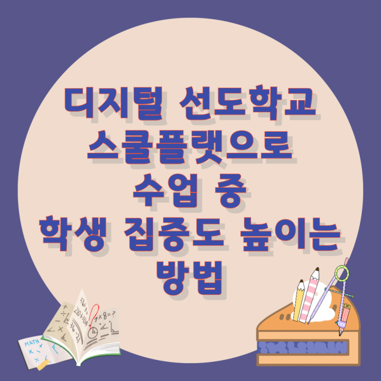 디지털 선도학교 스쿨플랫으로 수업 중 학생 집중도 높이는 방법 디지털 선도학교 스쿨플랫으로 수업 중 학생 집중도 높이는 방법