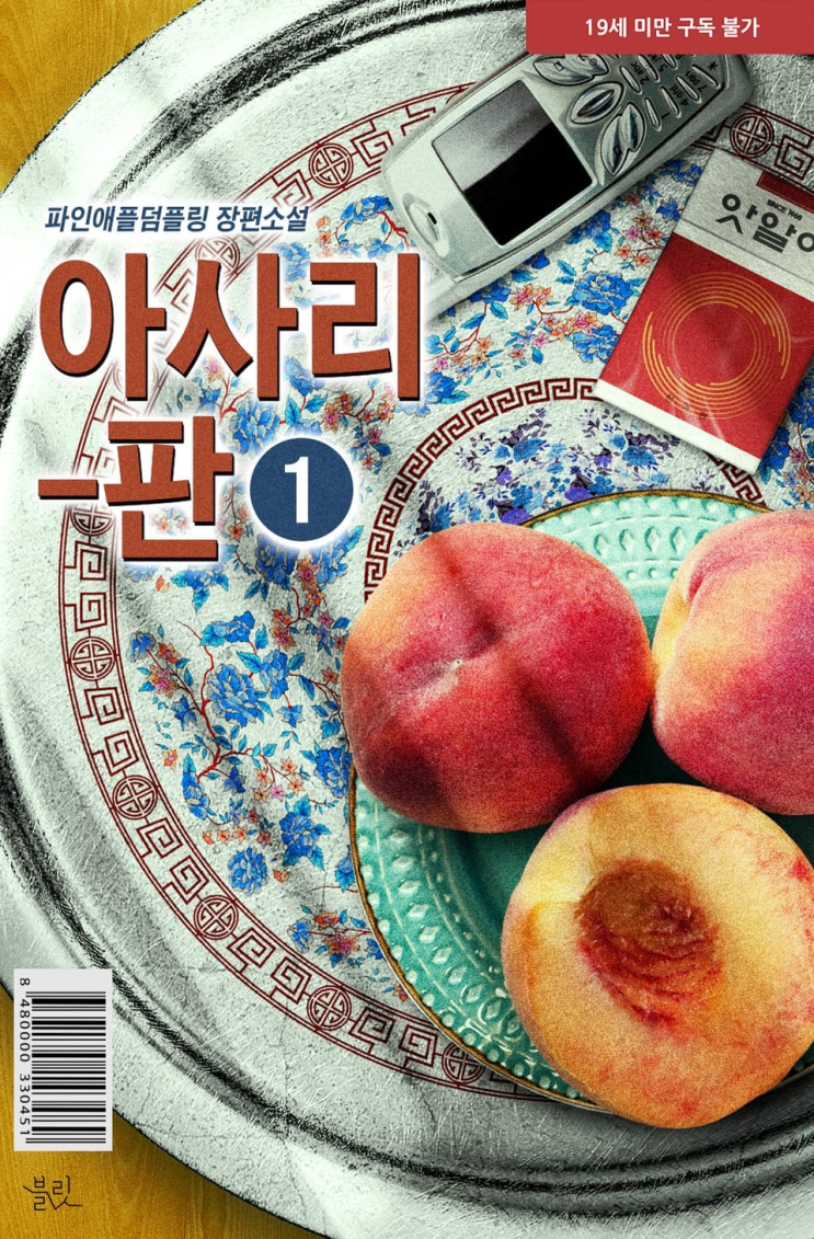 367. 파인애플덤플링 <아사리판>