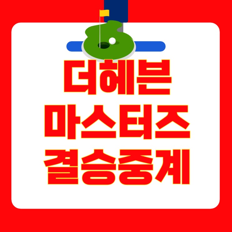 결승 중계 일정 & 실시간 방송 채널 이다연 단독 <b>선두 도약</b>
