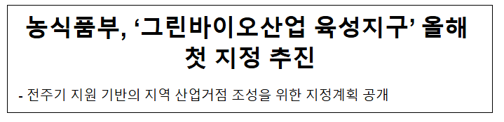 농식품부, '<b>그린바이오산업 육성지구</b>' 올해 첫 지정 추진