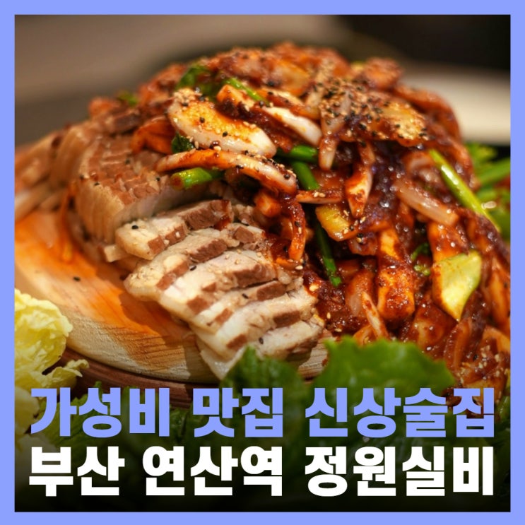  부산 연산동 신상 술집 추천 연산역 맛집 정원실비 단체모임