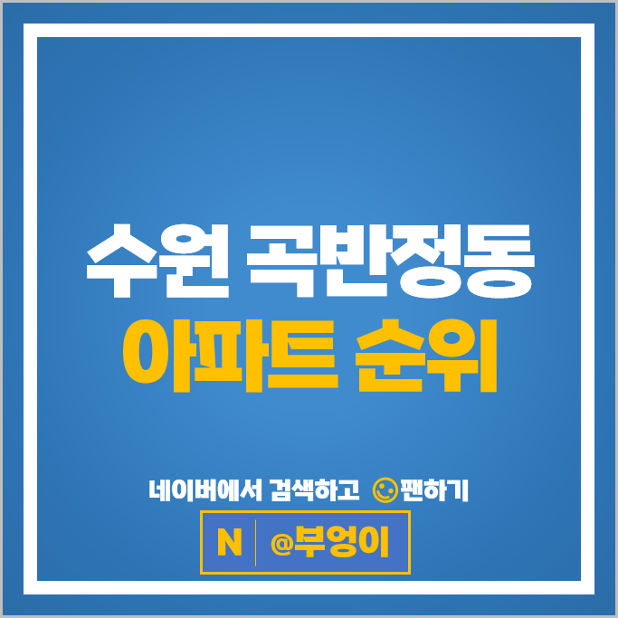 수원 곡반정동 아파트 매매 시세 수원하늘채더퍼스트 1단지 2단지 수원 곡반정동 아파트 매매 시세 수원하늘채더퍼스트 1단지 2단지