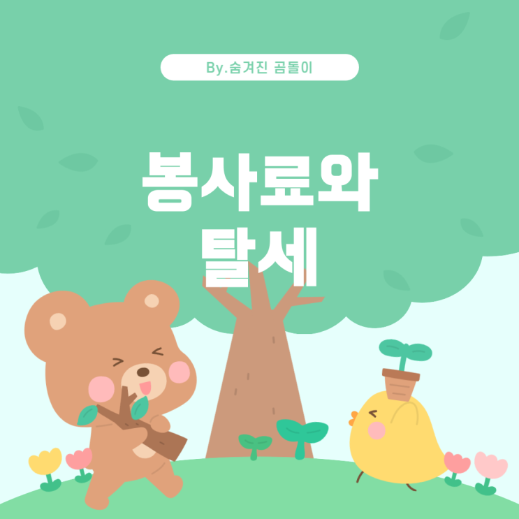  서비스업에서 봉사료와 탈세: 그 진실은?