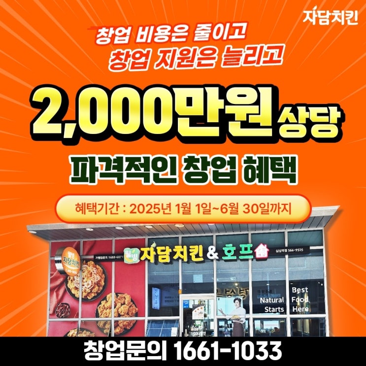  자담치킨 창업 정보 창업 혜택 지원