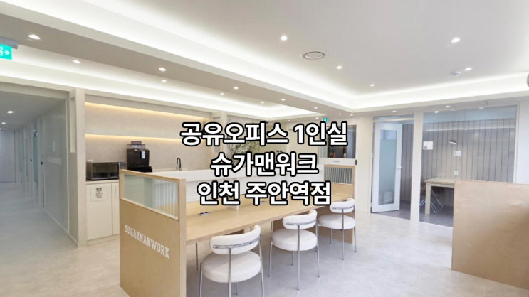  공유오피스 1인실 찾는다면? 슈가맨워크 인천 주안역점 추천