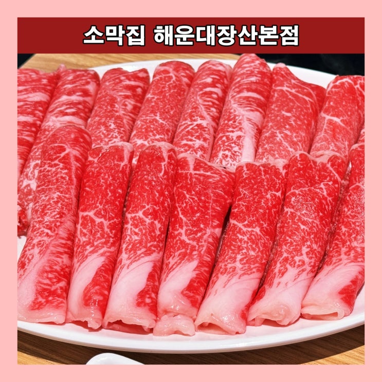 [부산] 해운대장산맛집, 1++한우로스구이  '소막집 해운대장산본점'